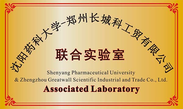 沈陽藥科大學與鄭州長城科工貿(mào)有限公司聯(lián)合實驗室