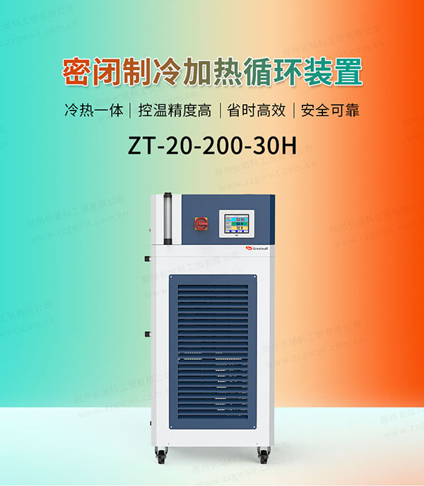 ZT-20-200-30H高低溫冷熱循環(huán)器使用說明