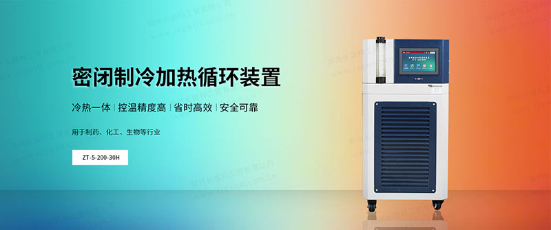 實驗室全密閉冷熱循環(huán)機怎么選,使用注意事項