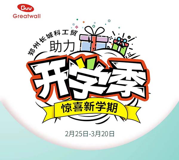 長城科工貿(mào)【助力開學(xué)季·驚喜新學(xué)期】