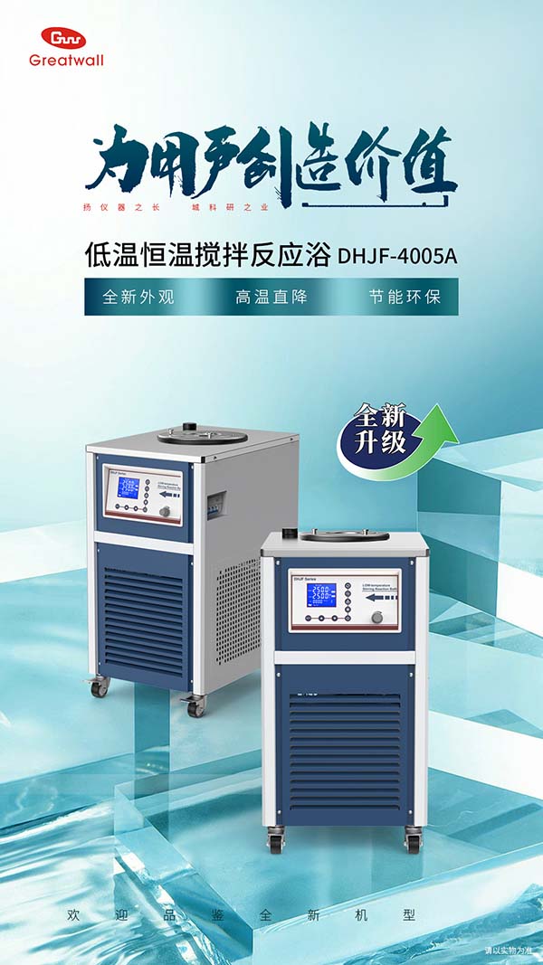 DHIF-4005A低溫恒溫反應(yīng)浴