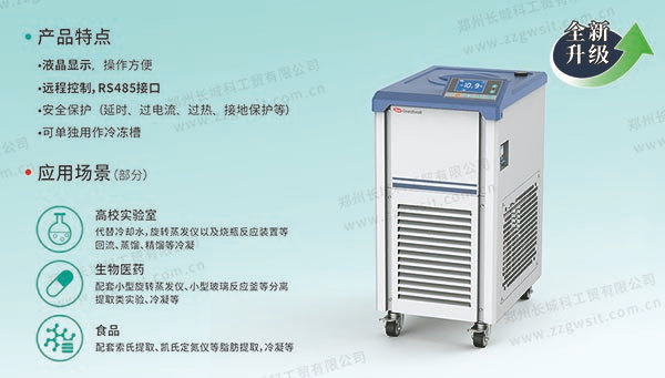 低溫液體循環(huán)設(shè)備特點