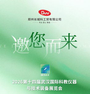 展會(huì)預(yù)告|長(zhǎng)城科工貿(mào)邀您相約2026第14屆華中科教儀器展！