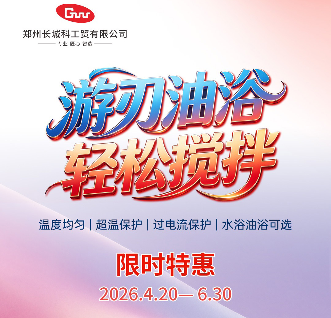 廠(chǎng)商共贏(yíng)|長(zhǎng)城科工貿(mào) HWCL 系列集熱式磁力攪拌浴促銷(xiāo)活動(dòng)開(kāi)啟!