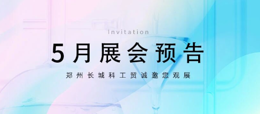 鄭州長(zhǎng)城科工貿(mào)5月展會(huì)行程搶先看！